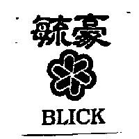 毓豪及圖 BLICK