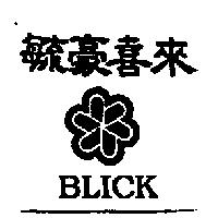 毓豪喜來及圖 BLICK