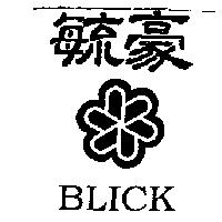 毓豪及圖 BLICK