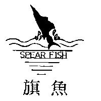 旗魚 SPEAR FISH 及圖