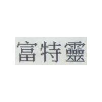 富特靈