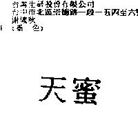 天蜜