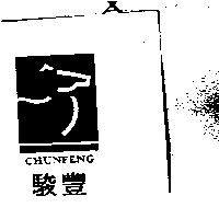 駿豐 CHUN FENG 及圖