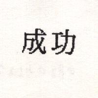 成功