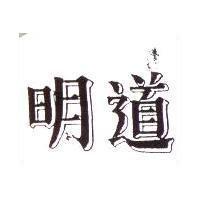明道