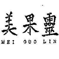 美果靈 MEI GUO LIN 