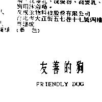 友善的狗 FRIENDLY DOG