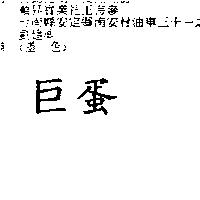 巨蛋
