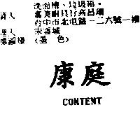 康庭 CONTENT