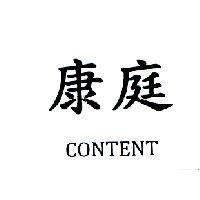 康庭 CONTENT