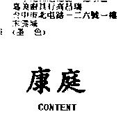 康庭 CONTENT