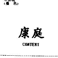 康庭 CONTENT