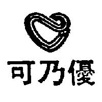 可乃優及圖