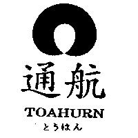 通航及圖 TOAHURN とうはん