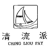 清流派及圖 CHING LIOU PAY