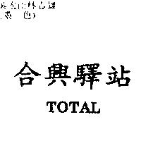 合興驛站 TOTAL