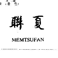 聯夏 MEMTSUFAN