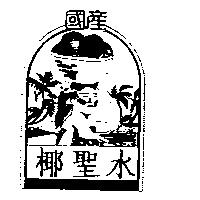 國產椰聖水及圖