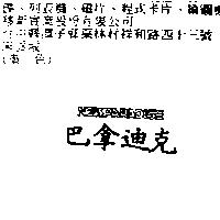 巴拿迪克 NEWPARADISE
