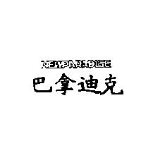 巴拿迪克 NEWPARADISE