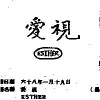 愛視 ESTHER 