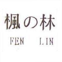 楓の林 FEN LIN