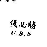 優必勝 U.B.S.