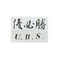 優必勝 U.B.S.
