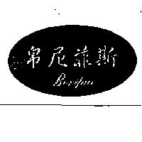 帛尼菲斯 BONIFACE 及圖