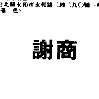謝商