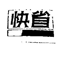 快省及圖