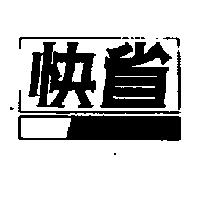 快省及圖