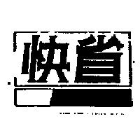 快省及圖