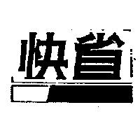 快省及圖