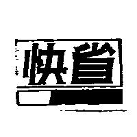 快省及圖