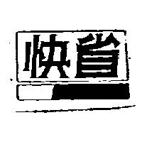 快省及圖