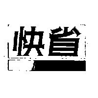 快省及圖