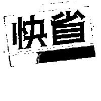 快省及圖