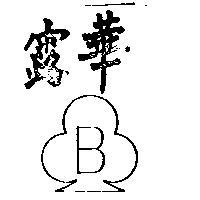 露華及圖 B 