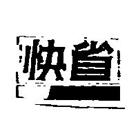 快省及圖