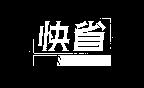 快省及圖