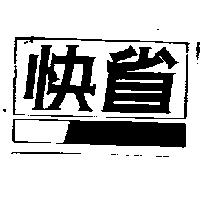 快省及圖