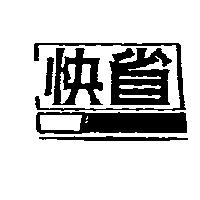 快省及圖