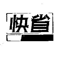 快省及圖