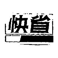 快省及圖