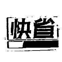 快省及圖