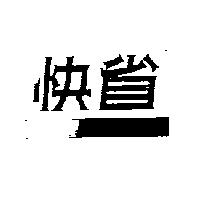 快省及圖