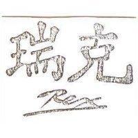瑞克 REX