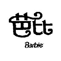 芭比 Barbie
