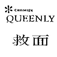 救面 CHIUMIEN QUEENLY 及圖